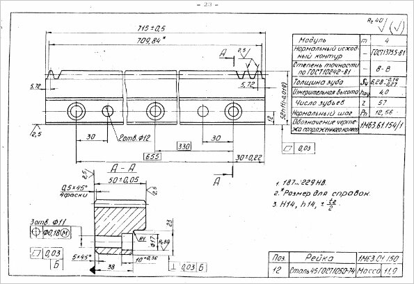 Чертеж Рейка зубчатая 1М63 (715 мм х 3), легкое б/у